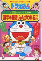 2023年最新】ドラえもんの国語おもしろ攻略 漢字の書きじゅんがわかる