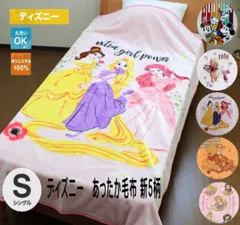 ディズニー　あったか毛布新柄（シングルサイズ）送料無料　あす楽