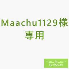 Maachu1129様専用