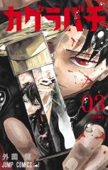カグラバチ 3巻 懸賞大判ポスター 当選品 コ*♪様 カグラバチ 3巻 懸賞大判ポスター 当選品 - メルカリ