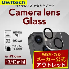 【アウトレット/お買い得品】iPhone13/13 mini カメラレンズ用 全面保護 ガラス レンズプロテクター オウルテック公式