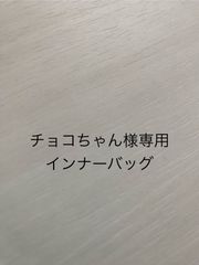 チョコちゃん様専用インナーバッグ