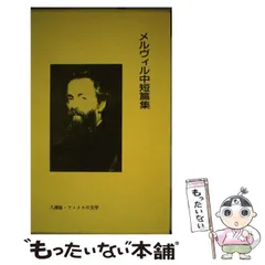 【中古】 メルヴィル中短篇集/八潮出版社/ハーマン・メルヴィル メルヴィル中短篇集 (八潮版・アメリカの文学 22) | ハーマン