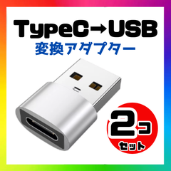 【2個】USB Type-C 変換 タイプC 変換アダプタ iPhone シルバー