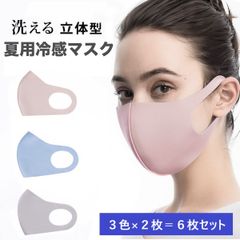 洗える冷感マスク　UVカット　３色セット　ブルー　グレー　ピンク　ホワイト　6枚セット　冷感　夏マスク　立体型マスク 　布製マスク  通気性　アイスシルク　３Dマスク　フィットマスク
