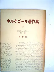 2025年最新】キルケゴール著作集の人気アイテム - メルカリ