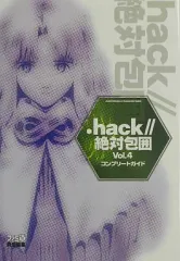 【中古】攻略本PS2 ≪RPG(ロールプレイングゲーム)≫ PS2 .hack 絶対包囲 Vol.4 コンプリートガイド
