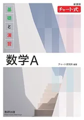 新課程 チャート式 基礎と演習 数学A