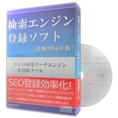 検索エンジン登録ソフト[2016年版] SEO対策サーチエンジン一括登録ツール