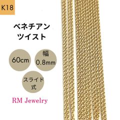 新品 18金 ベネチアンツイスト 60cm 幅0.8mm ツイスター スライド式  K18 YG チェーン ネックレス 【RMジュエリー】