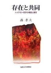 存在と共同: ハイデガー哲学の構造と展開