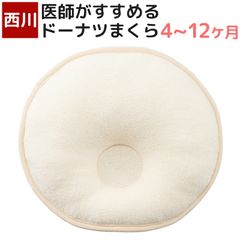 西川 ベビー ドーナツ枕 新品 26×26cm 医師がすすめる まくら オーガニックコットン 日本製 ベビー用 4～12ヶ月 の赤ちゃん専用 ベビー枕 ベビーまくら 円型 丸型 LH51230020 LB2001