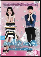 (未使用･未開封品)　あの星空、あの海。~人魚王の伝説~ DVD-BOX2 6k88evb 未使用・未開封品) あの星空、あの海。~人魚王の伝説~ DVD-BOX2