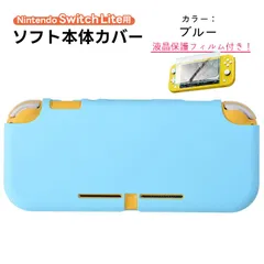 Nintendo SwitchLite対応 シリコンカバー 全10色 任天堂スイッチライト用 ガラス保護フィルム付き　カラー：ブルー　ゲーム機種：任天堂Switch lite