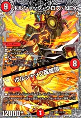 ボルシャック・クロス・NEX/ボルシャック英雄譚(SR)(TR5/TR9)