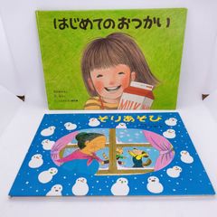 A47　そりあそび　はじめておつかい　2冊まとめ売り