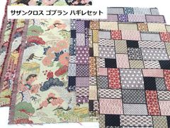 カットクロス　ハギレ　HOKKOH　鶴　ゴブラン　和柄　サザンクロス　生地　布地　計8枚