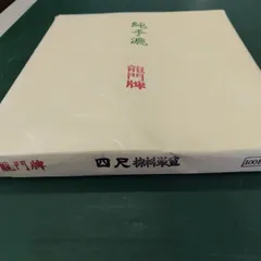 2024年最新】手漉き画仙紙の人気アイテム - メルカリ