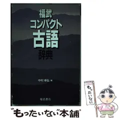 2024年最新】福武古語辞典の人気アイテム - メルカリ