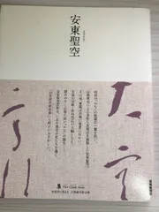 神戸市立博物館所蔵 聖空作品集　初版　安東聖空　Seiku Ando　梅雪 聖空作品集(安東聖空 著) / 古本、中古本、古書籍の通販は「日本