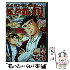 中古】 江戸前の旬 銀座柳寿司三代目 76 (Nichibun comics) / 九