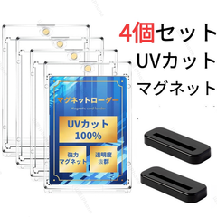 マグネットローダー　カードローダー　トレカー　全面保護　UVカット100%　黒スタンド付き　4個