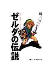 ゼルダの伝説　ゲームブック ゼルダの伝説 : 蜃気楼城の戦い(樋口明雄 著) / 古本、中古本