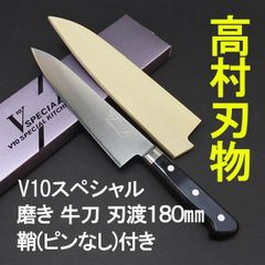 高村刃物　V10スペシャルステンレス　牛刀包丁　刃渡18cm 鞘付き