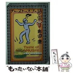 【中古】 テースト・オブ・苦虫 ３/中央公論新社/町田康 テースト・オブ・苦虫3 -町田康 著｜中公文庫｜中央公論新社