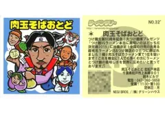 【中古】コレクションシール NO.32’[ノーマル]：肉玉そばおとど
