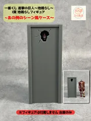 【※台座のみ】一番くじ 進撃の巨人～地鳴らし～  I賞 地鳴らしフィギュア あの例のシーン風 ディスプレイケース（フィギュア）