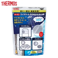 漂白剤 サーモス(thermos) マイボトル洗浄器用漂白剤 150g（500mlボトルで約16回分） APB-150 （ 洗剤 ボトル洗浄 掃除グッズ サーモスthermos 150g500mlボトルで約16回分 マイボトル洗浄器専用 水筒 お手入れ用品 ）