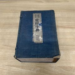 激レア　希少本　康熙字典 こうきじてん 発行不明　当時物　古書　中国　辞典 激レア 希少本 康熙字典 こうきじてん 発行不明 当時物 古書