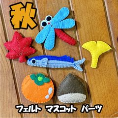 フェルト秋のマスコット　パーツ　6個セット