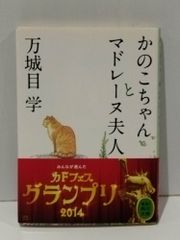 かのこちゃんとマドレーヌ夫人 (角川文庫)　万城目 学　　【250515mt】