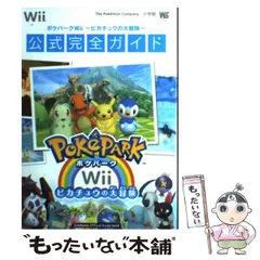 【中古】 ポケパークWii～ピカチュウの大冒険～公式完全ガイド (ワンダーライフスペシャル Creatures official guide book) / ポケモン / 小学館