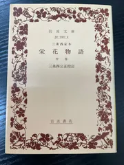 2025年最新】栄花物語 本の人気アイテム - メルカリ