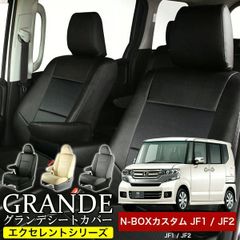 【送料無料】送料無料 車検対応 シートカバー NBOX N-BOX エヌボックス カスタム JF1/JF2　4人乗り グランデ エクセレント シリーズ