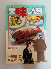 美味しんぼ: 豆腐と水 (1) (ビッグコミックス)　雁屋 哲, 花咲 アキラ