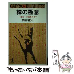 ●稀少●株の極意 一億円への道教えます 岡部 寛之 カッパ・ビジネス 昭和53年/儲け/投資/相場観/売買術/証券/配当/銘柄/空売り/株価★4519