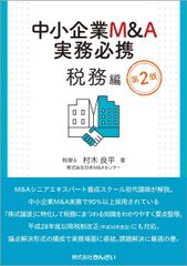 中小企業M&A 株式譲渡の税務および法務 セット売り - メルカリ