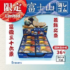 PLUS エアーイン富士山消しゴム【限定】葛飾北斎 （3個入り12セット）　 Mt.Fuji Eraser　Japanese stationary