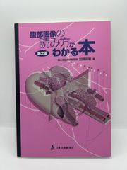 腹部画像の読み方がわかる本