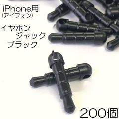 【j063-200】イヤホンジャック ブラック 200本