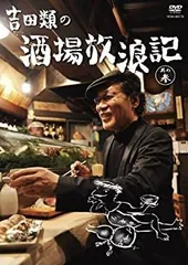 吉田類の酒場放浪記 DVD全巻セット 2025年最新】吉田類の酒場放浪記 dvdの人気アイテム - メルカリ