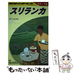 【中古】 地球の歩き方 Ａ　２６（２００５～２００６年/ダイヤモンド・ビッグ社/ダイヤモンド・ビッグ社 2025年最新】スリランカ 地球の歩き方の人気アイテム - メルカリ