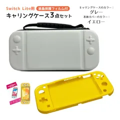 Nintendo Switch Lite ケース３点セット キャリングケース 本体カバー 液晶保護フィルム 任天堂スイッチライト 持ち運びカバー ゲームカード収納　キャリングケース：グレー　カバー：イエローカバー
