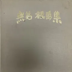 2025年最新】長谷川富三郎の人気アイテム - メルカリ