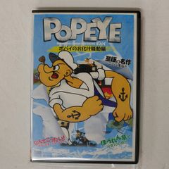 POPEYE ポパイのほうれんそう草畑編 全4話 - メルカリ
