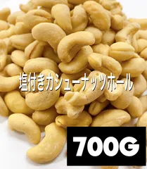 塩付きカシューナッツホール700g 検/ ミックスナッツ bのサムネイル